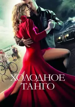 Постер: Холодное танго / Song of Songs (2017)