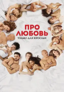 Постер: Про любовь. Только для взрослых (2017)