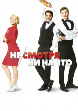 Постер: Не/смотря ни на что / Mein Blind Date mit dem Leben (2017)