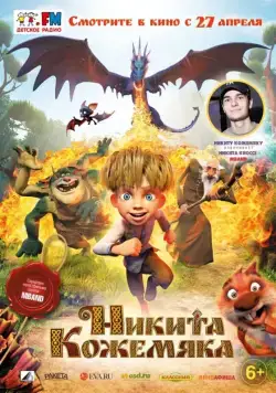 Постер: Никита Кожемяка / Nicky Tanner (2016)