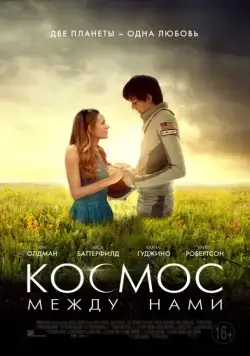 Постер: Космос между нами (2016)