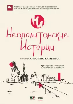 Постер: Неаполитанские истории / Bagnoli Jungle (2015)
