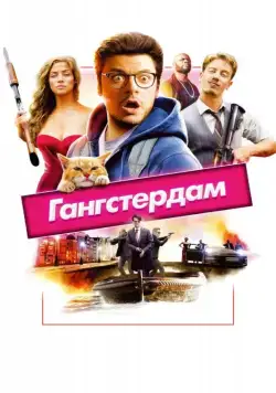 Постер: Гангстердам / Gangsterdam (2017)