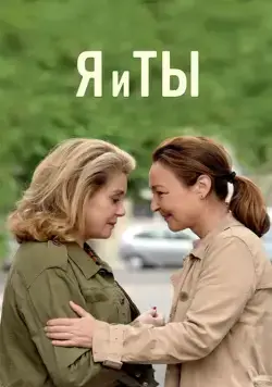 Постер: Я и ты / The Midwife (2017)