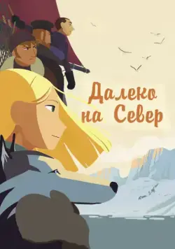 Постер: Далеко на Север / Tout en haut du monde (2015)