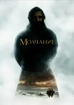 Постер: Молчание / Silence (2016)