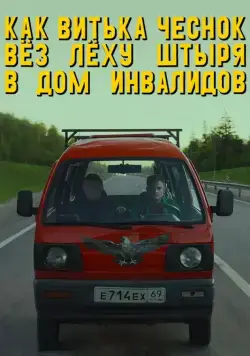 Постер: Как Витька Чеснок вез Леху Штыря в дом инвалидов / How Viktor “the Garlic” Took Alexey “the Stud” to the Nursing Home (2017)