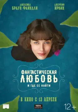 Постер: Фантастическая любовь и где ее найти (2016)
