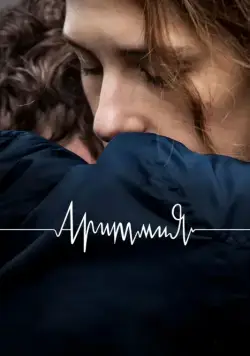 Постер: Аритмия / Arrhythmia (2017)