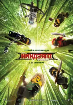 Постер: ЛЕГО Ниндзяго Фильм / The Lego Ninjago Movie (2017)