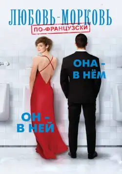 Постер: Любовь-морковь по-французски / In and Out (2017)