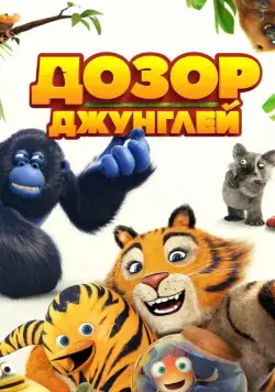 Постер: Дозор джунглей / Les as de la jungle (2017)