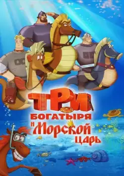 Постер: Три богатыря и Морской царь (2016)