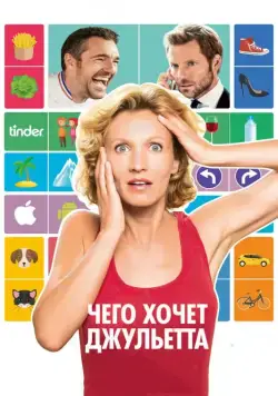 Постер: Чего хочет Джульетта / L'embarras du choix (2017)