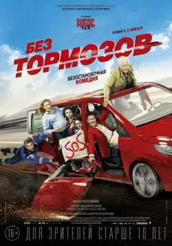 Постер: Без тормозов / À fond (2016)