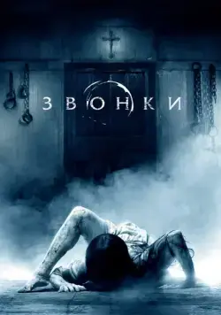 Постер: Звонки (2017)