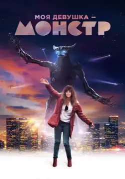 Постер: Моя девушка – монстр / Colossal (2016)