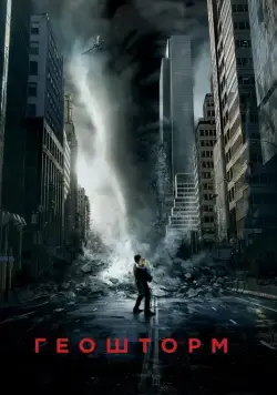 Постер: Геошторм / Geostorm (2017)