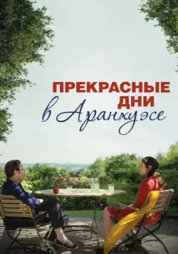 Постер: Прекрасные дни в Аранхуэсе / Les beaux jours d'Aranjuez (2016)