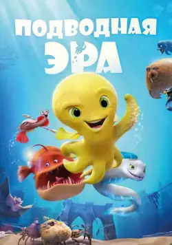 Постер: Подводная эра / Deep (2017)