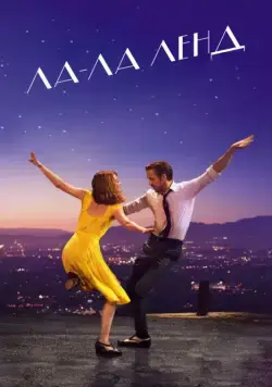 Постер: Ла-Ла Ленд / La La Land (2016)