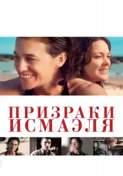 Постер: Призраки Исмаэля / Ismael's Ghosts (2017)