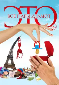Постер: Все пары делают это (2017)