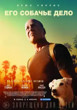 Постер: Его собачье дело / Once Upon a Time in Venice (2016)