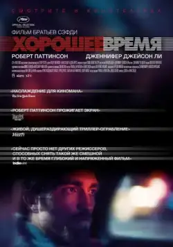 Постер: Хорошее время / Good Time (2017)