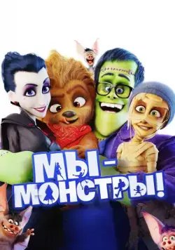 Постер: Мы — монстры / Happy Family (2017)