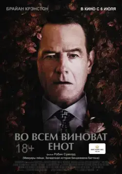 Постер: Во всем виноват енот / Wakefield (2016)