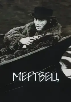 Постер: Мертвец / Dead Man (1995)