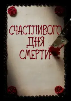 Постер: Счастливого дня смерти / Happy Death Day (2017)