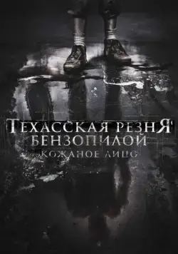 Постер: Техасская резня бензопилой: Кожаное лицо / Leatherface (2017)