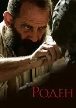 Постер: Роден / Rodin (2017)