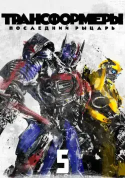 Постер: Трансформеры: Последний рыцарь (2017)