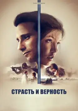Постер: Страсть и верность / Le fidèle (2017)