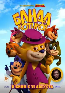 Постер: Банда котиков / Don Gato: El Inicio de la Pandilla (2015)