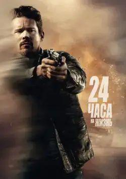 Постер: 24 часа на жизнь / 24 Hours to Live (2017)