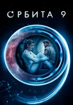 Постер: Орбита 9 (2016)