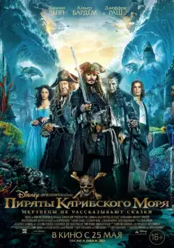 Постер: Пираты Карибского моря: Мертвецы не рассказывают сказки (2017)