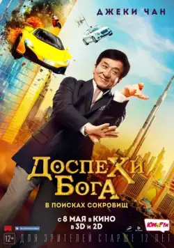 Постер: Доспехи бога: В поисках сокровищ / Gong fu yu jia (2017)