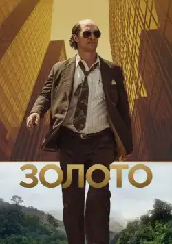 Постер: Золото / Gold (2016)