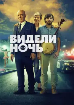 Постер: Видели ночь / All Nighter (2017)