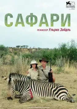 Постер: Сафари / Safari (2016)