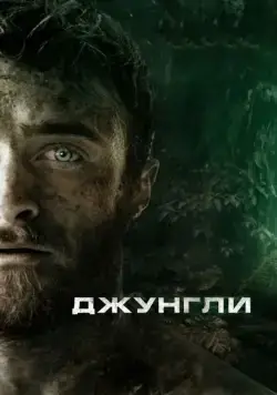 Постер: Джунгли / Jungle (2017)