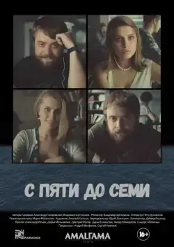 Постер: С пяти до семи (2015)