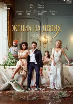 Постер: Жених на двоих / Jour J (2017)