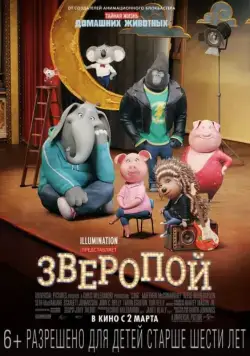 Постер: Зверопой (2016)