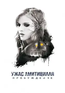 Постер: Ужас Амитивилля: Пробуждение (2017)